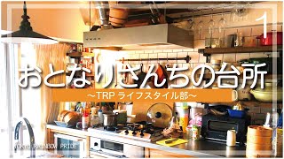 【おとなりさんちの台所1-1】黒猫と暮らす料理好きTRPスタッフのこだわりキッチンで焼売を作ってみた！【TRPライフスタイル部】【TRPチャンネル】