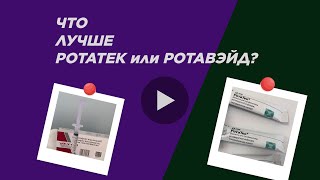 ВАКЦИНА РОТАТЕК ИЛИ РОТАВЭЙД? КАКУЮ ВЫБРАТЬ?