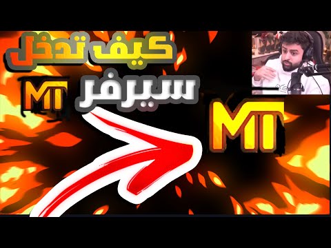 كيف تدخل سيرفر 