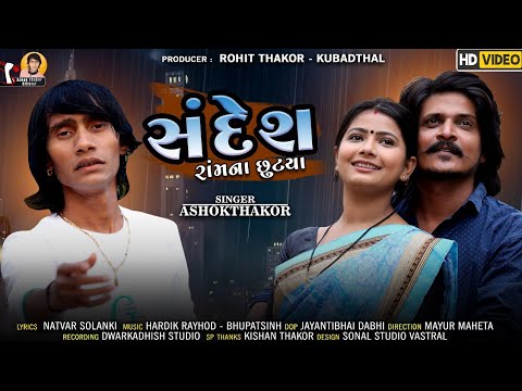 Ashok Thakor  Sandesh Ram Na Chhutya      HD Video  Latest Gujarati Song 2022