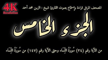 القران الكريم الجزء الخامس (5) قراءة واستماع بصوت القارئ شيخ الزين محمد أحمد