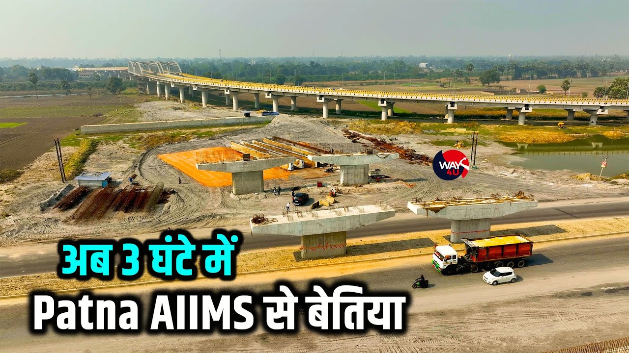 Patna Aiims से बेतिया 3 घंटे में, बन रहा है Expressway जैसा Access Control Road | Way4U