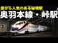 新幹線の来る秘境駅「峠」　スイッチバックの遺構を見る 福島駅→峠駅 7/9-01