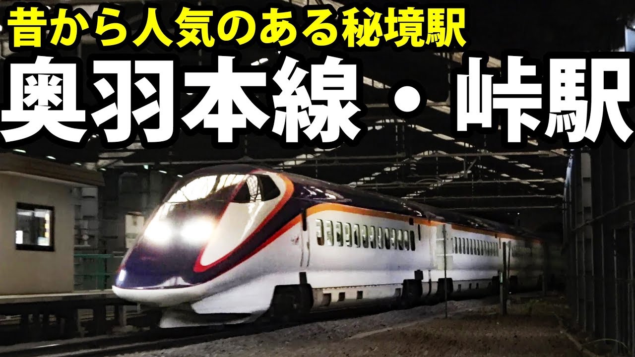 新幹線の来る秘境駅「峠」　スイッチバックの遺構を見る 福島駅→峠駅 7/9-01