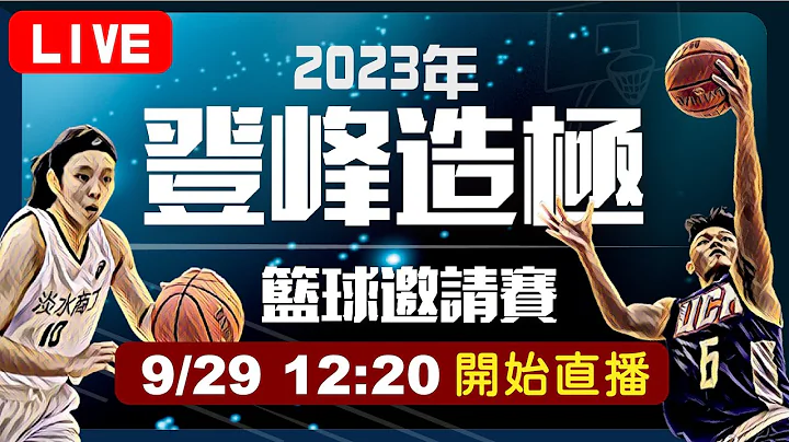 9/29 LIVE🔴【2023登峰造極WhyNotMe】興富發青年籃球邀請賽賽｜完整賽事｜臺北體育館1樓 - 天天要聞