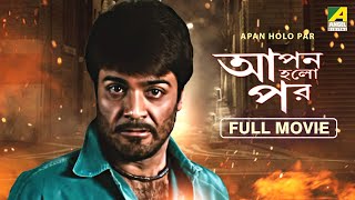 Apan Holo Par  Bengali Full Movie | Prosenjit Chatterjee | Indrani Haldar | Abhishek Chatterjee