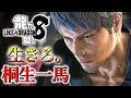 観るキャラ感動ストーリー【龍が如く8】桐生一馬Ver.ネタバレあり！