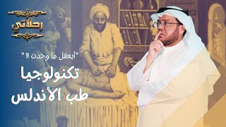 عجائب الطب في الأندلس ، تُرى ماذا وجدت ؟ | رحلاتي