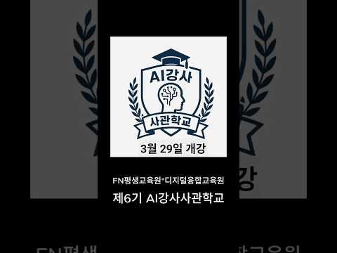 제6기 AI강사사관학교 모집 | 2026년 3월 29일 개강  AI강사 양성과정 #디지털융합교육원 #최재용원장 #AI강사사관학교 #챗GPT강사_유인숙 #생성형AI #인공지능 #AI