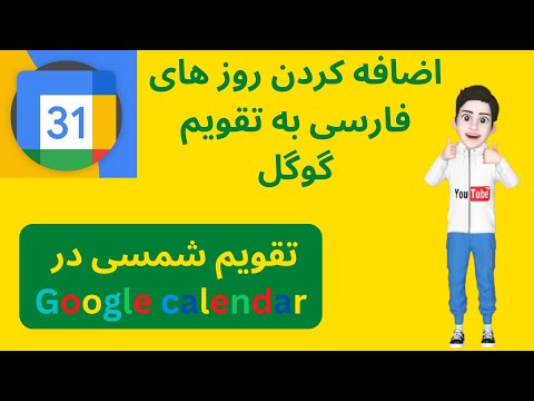 تصویری: چگونه یک تقویم به سایت گوگل خود اضافه کنم؟