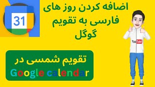 آموزش اضافه کردن تقویم فارسی به google calendar