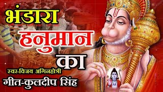 हनुमान जी के भंडारे का सर्वश्रेष्ठ भजन इस भजन ने चारों तरफ धूम मचा रखी है-!!भंडारा गीत!!