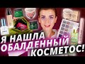 Скрытые жемчужины косметики? Я их нашла!