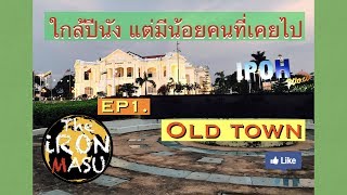 นดเทยว Ipoh Ep1 Old Town The Iron Masu