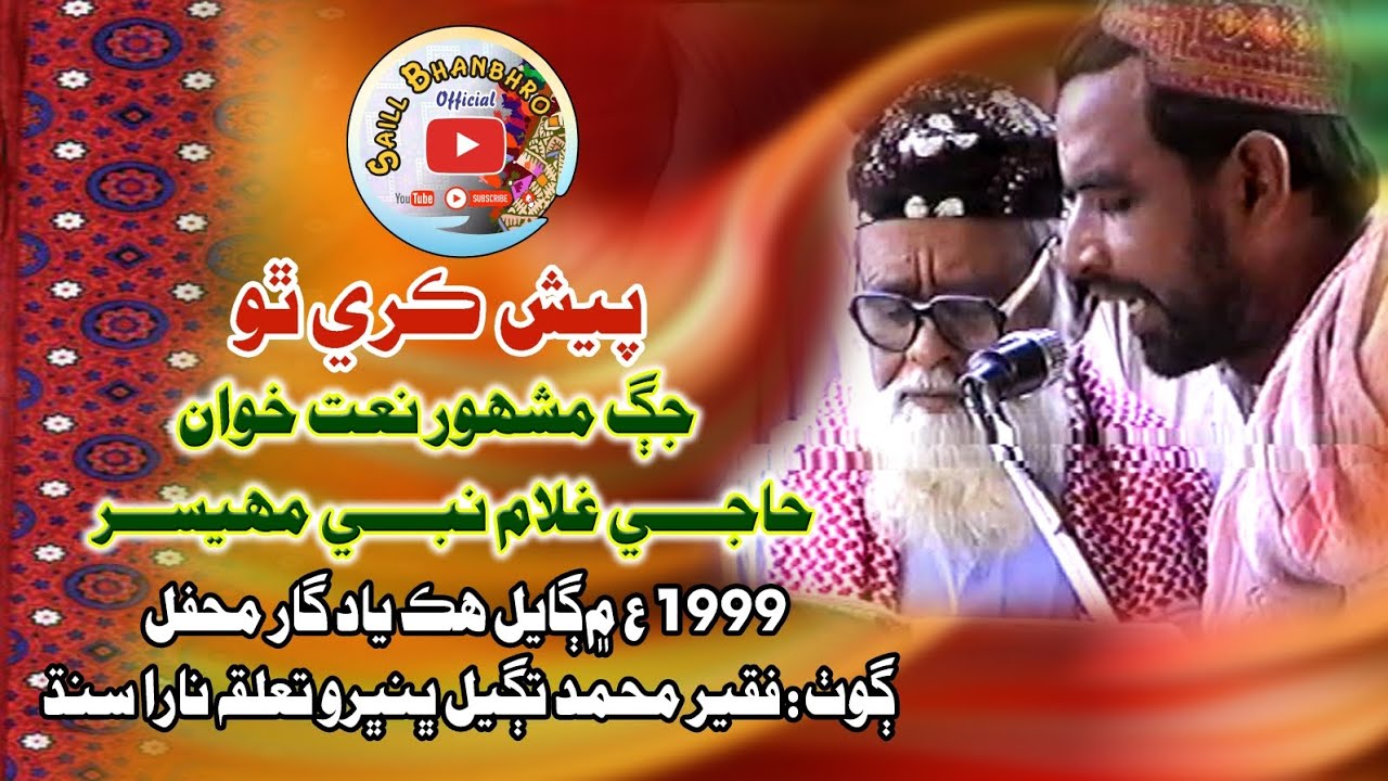 Todee Achan Munhji Wass mn Nahi @Haji Ghulam Nabi Mahesar @ Nara 1999|Sindhi naat|jeasalmir