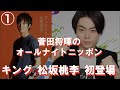 【菅田将暉のオールナイトトーク】ゲスト: 松坂桃李 初登場『まだ正式なゲストとして』