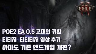 [P.O.E 2 EA] 0.5 개짧은 티저 모음 영상에 대한 후기. (패스 오브 엑자일2 EA)