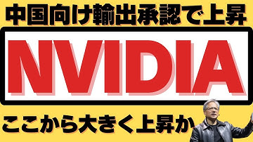 【ついにNVIDIA対中輸出承認！ここから大きく上昇か！？】