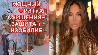 МОЩНЫЙ РИТУАЛ ОЧИЩЕНИЯ + ЗАЩИТА + ИЗОБИЛИЕ