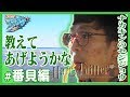ハリーツイッターとナカキンのセンジョウ 番貝編