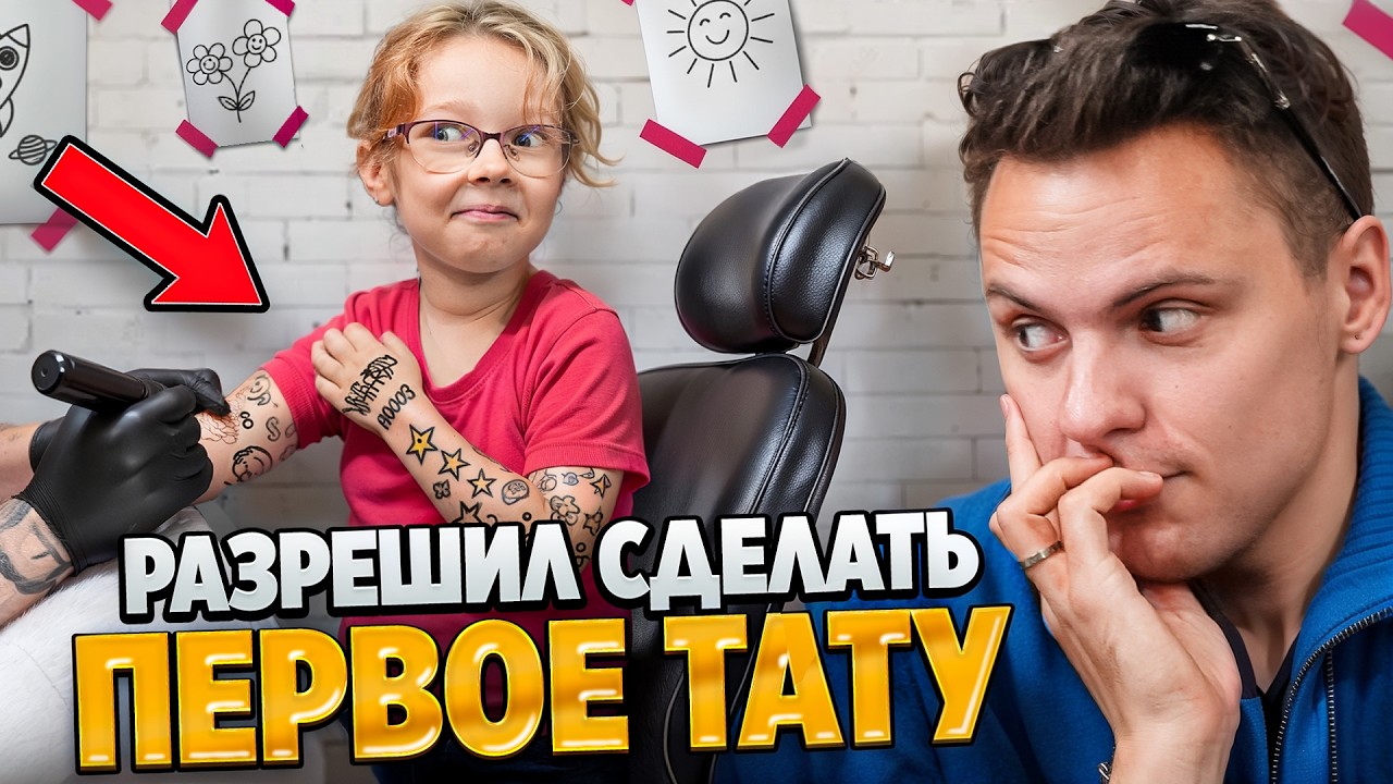 ВАРЯ СДЕЛАЛА ПЕРВОЕ ТАТУ | Разрешил РЕБЁНКУ ВСЁ, что было ЗАПРЕЩЕНО х Димас Блог