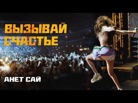 Анет Сай - Вызывай Счастье (Жестовая песня) 2019 (субтитры)