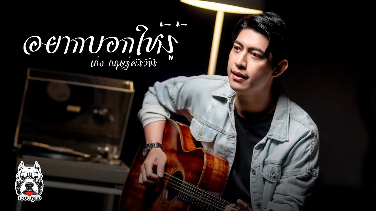 อยากบอกให้รู้ : เก่ง - กฤษฏ์ศิรวัชร (Original by Isn't อิสซึ่น)