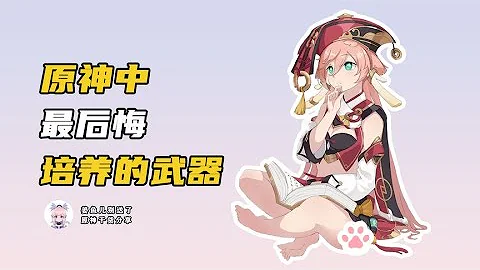 【原神】最後悔培養的武器 - 天天要聞
