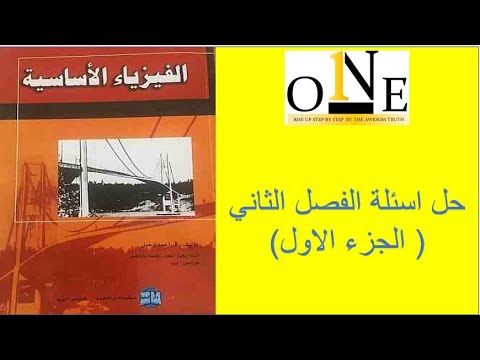 حل اسئلة الباب الثاني من كتاب احمد رحيل الجزء الاول