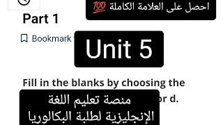 الوحدة الخامسة Unit 5 منصة تعليم اللغة الإنجليزية لطلبة البكالوريا/ كل ما تبحث عنه في فيديو واحد??