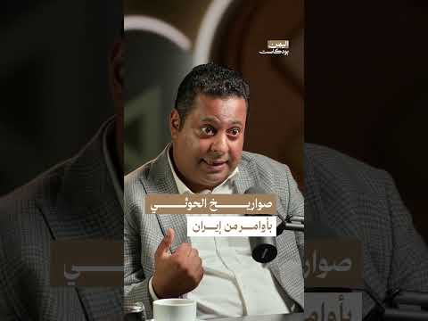 تحكم إيران في قرارات الحوثيين العسكرية باليمن