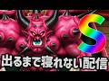 大魔王デスタムーア『S』出るまで寝れない配信【スマグロ】【ドラクエ】【ドラゴンクエストスマッシュグロウ】【スマッシュグロウ】