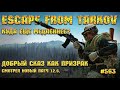 Escape from Tarkov [Стрим #563] - Добрый сказ как призрак новый ПАТЧ 12.6 смотрел.