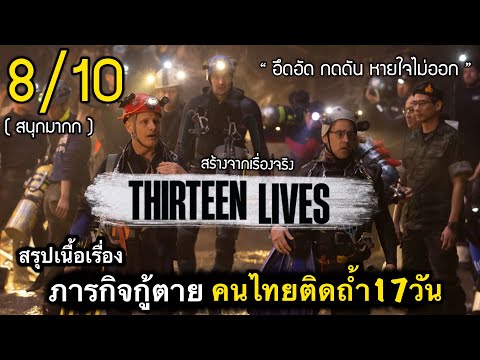 สรุปเนื้อเรื่อง Thirteen Lives 2022 ย้อนรอยภารกิจกู้ตาย 13ชีวิตหมูป่า | งานสร้างสุดอลังการ #สปอยหนัง