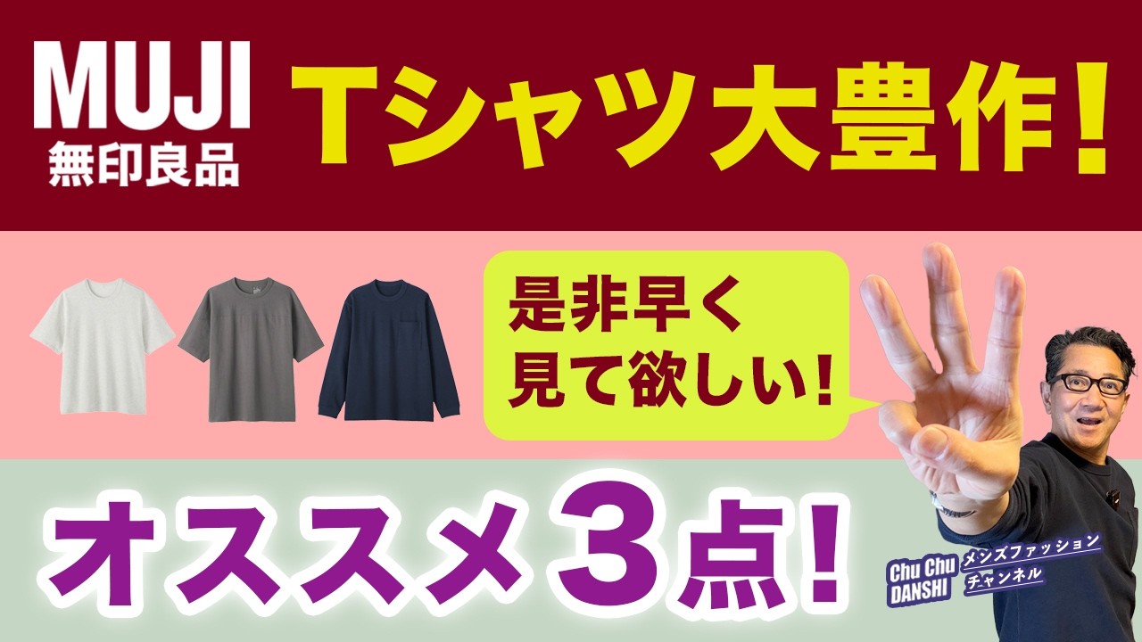 MUJI! A huge selection of spring/summer T-shirts! These 3 are our