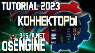 Таблица поддержки коннекторов в Os Engine.