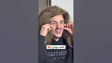 كملو للآخير Youtubeshorts تقليد المشاهير ضحك Funny محمد اشرفي 