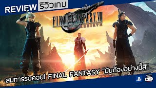 Final Fantasy VII Rebirth รีวิว [Review] – สมการรอคอย! FINAL FANTASY “มันต้องอย่างนี้สิ”