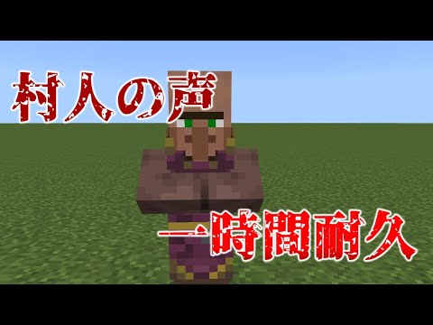 【マイクラ】村人の声一時間耐久 #マイクラ - YouTube