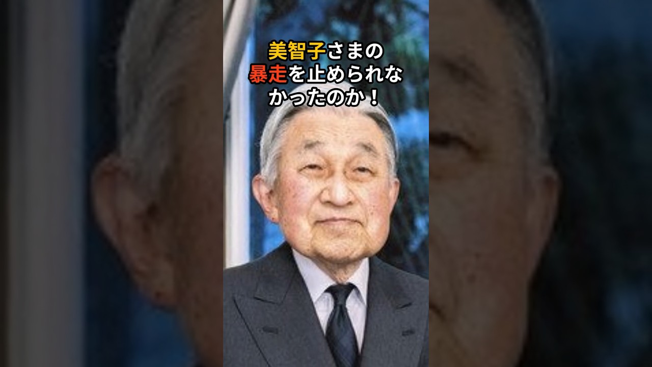 上皇さまの葛藤と深すぎる愛が招いた結果とは#雅子さま#愛子さま#天皇陛下