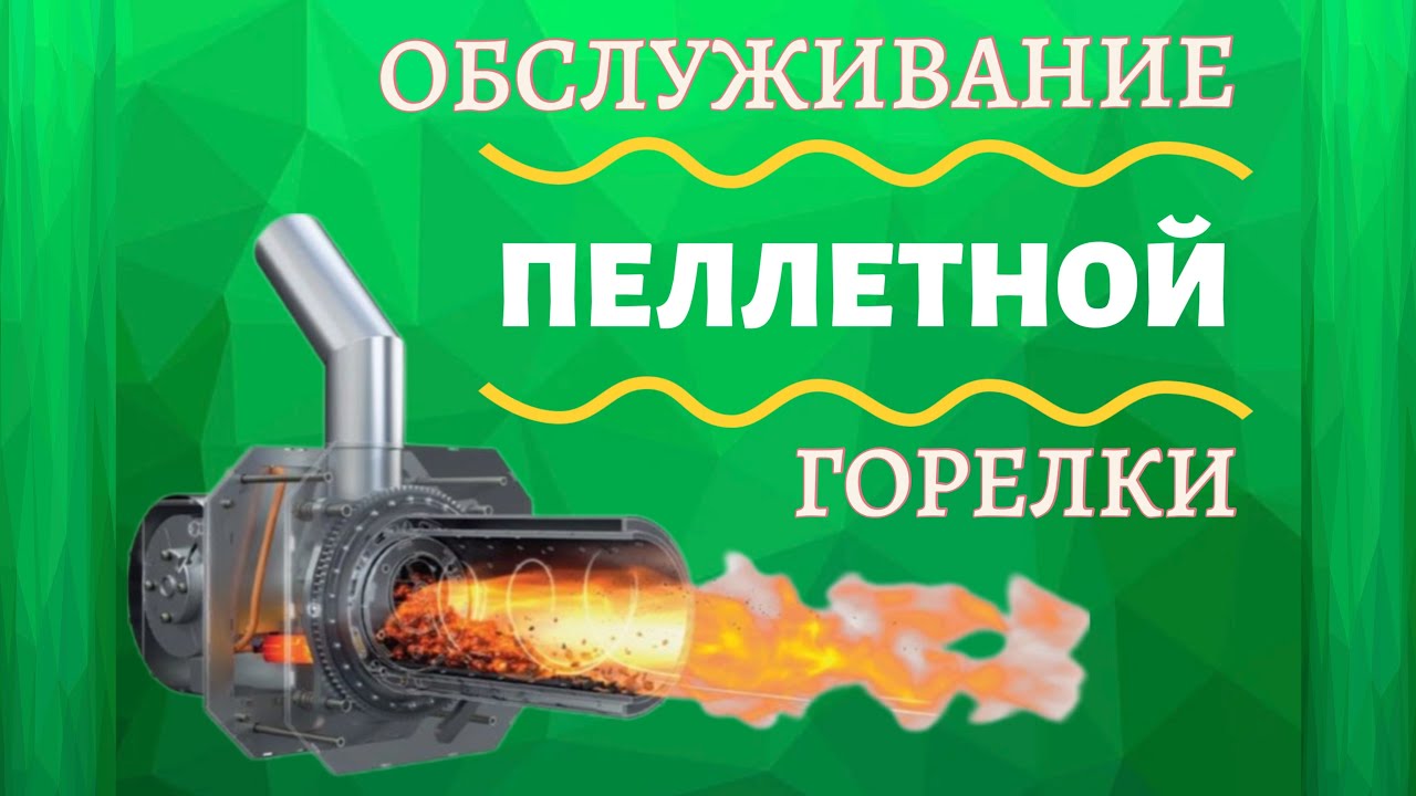 Обслуживание пеллетной горелки KIPI - как, почему, для чего?
