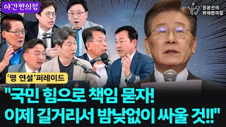 🚨[야간편의점] 쏟아지는 명 연설! 이재명 