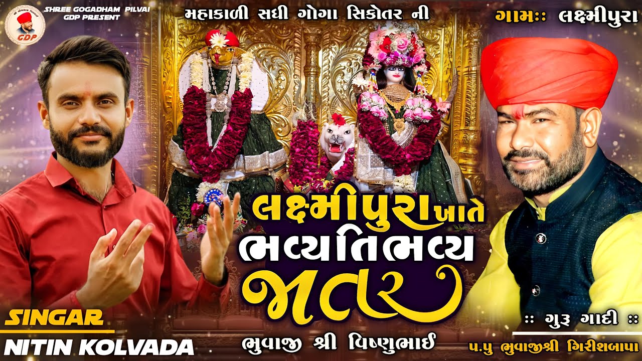 SHREE GOGADHAM PILVAI | NITIN KOLVADA | RAMEL | JATAR | GIRISH BAPA | GDP | ગામ - લક્ષ્મીપુરા