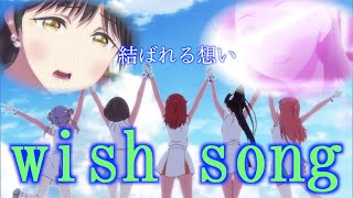 【MAD】葉月 恋「wish song」〜結ばれた想い〜【ラブライブ!スーパースター!!】