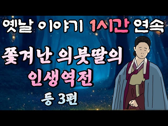 🌛중간 광고 없는 1시간 연속 옛날이야기 /호랑이에게 잡힌 신랑, 자식 농사,쫓겨난 의붓딸 /옛날이야기,이야기,잠자리동화,꿀잠동화,오디오북 class=