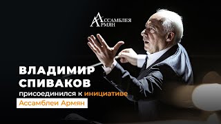 Владимир Спиваков присоединился к гуманитарной инициативе Ассамблеи Армян