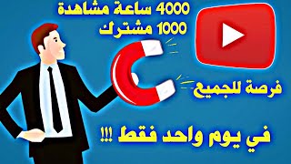 4000 الف ساعة مشاهدة+1000 مشترك بطريقة شرعية وسليمة سوف تندهش+أعلان الفائزين