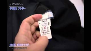 学校の制服　ブレザー　学生服　床のワックス　染み抜き