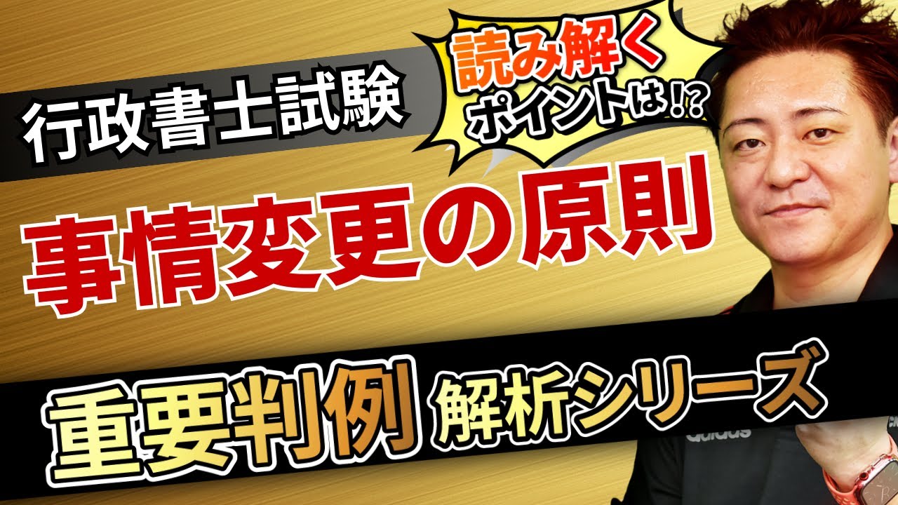 【行政書士試験】〜事情変更の原則〜『START UP判例』徹底解説シリーズ！