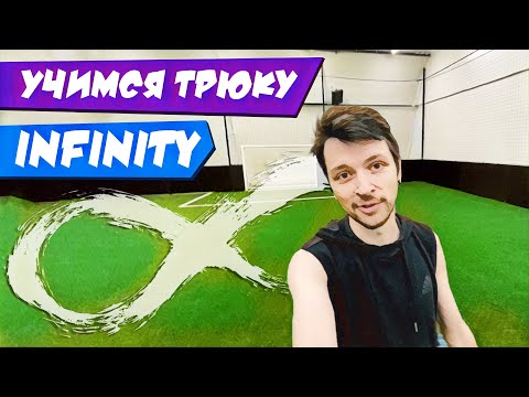 Видео: ОБУЧЕНИЕ ТРЮКУ INFINITY